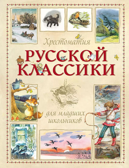 Обложка книги "Хрестоматия русской классики для младших школьников"