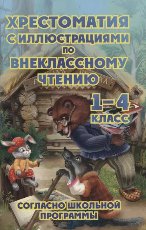 Обложка книги "Хрестоматия с иллюстрациями по внеклассному чтению 1-4 класс согласно школьной программы"