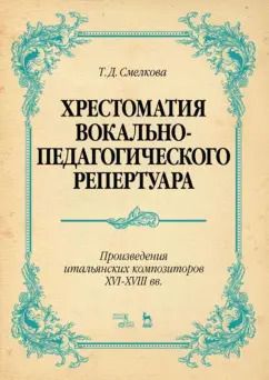Обложка книги "Хрестоматия вокально-педагогического репертуара. Произведения итальянских композиторов XVI-XVIII вв"