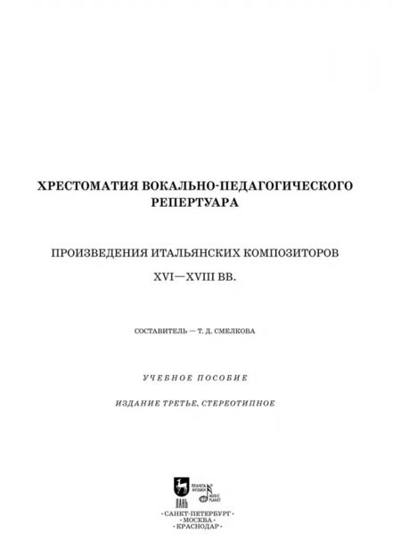 Фотография книги "Хрестоматия вокально-педагогического репертуара. Произведения итальянских композиторов XVI-XVIII вв"