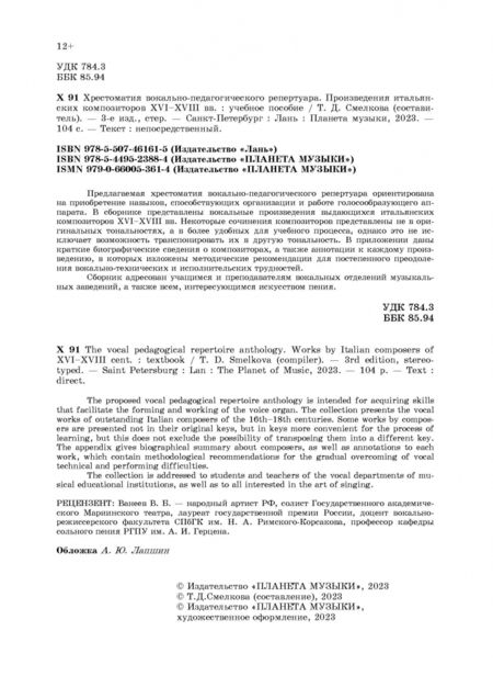 Фотография книги "Хрестоматия вокально-педагогического репертуара. Произведения итальянских композиторов XVI-XVIII вв"