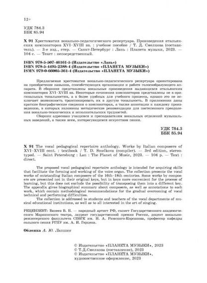 Фотография книги "Хрестоматия вокально-педагогического репертуара. Произведения итальянских композиторов XVI-XVIII вв"