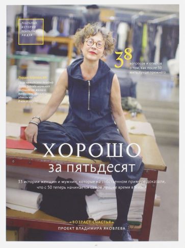 Обложка книги "Хрылова, Яковлев: Хорошо за пятьдесят. 33 истории мужчин и женщин, которые научились в 50 жить ярче, лучше, веселее"