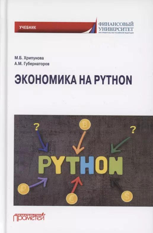 Обложка книги "Хрипунова, Губернаторов: Экономика на Python. Учебник"
