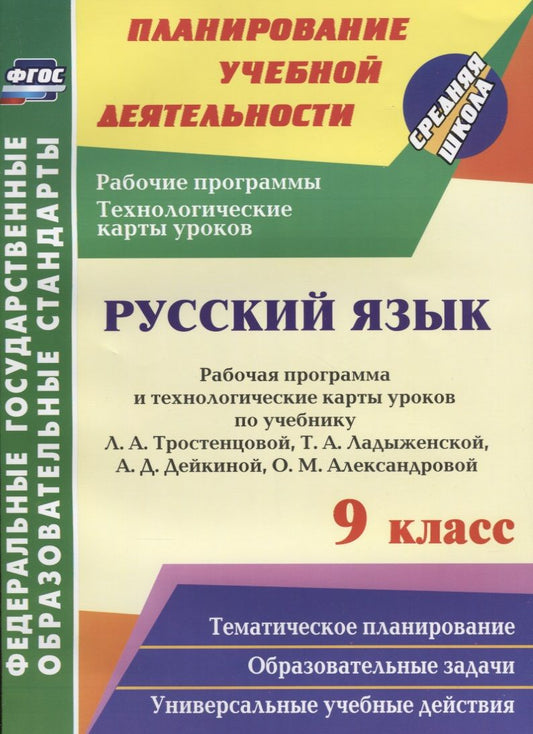 Обложка книги "Христенко, Смольякова, Волошина: Русский язык. 9 класс. Рабочая программа и технологические карты уроков по уч. Л. Тростенцовой. ФГОС"