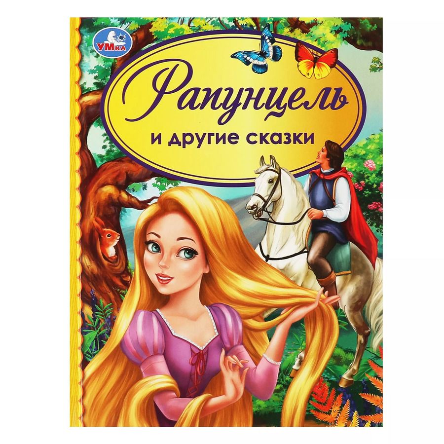 Обложка книги "Христиан, Афанасьев: Рапунцель и другие сказки"