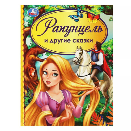 Обложка книги "Христиан, Афанасьев: Рапунцель и другие сказки"