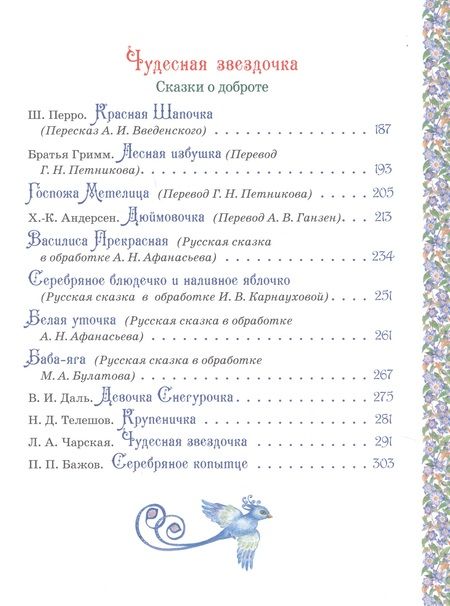 Фотография книги "Христиан, Бажов, Мельниченко, Перро: Все лучшие сказки для девочек"
