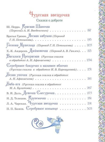 Фотография книги "Христиан, Бажов, Мельниченко, Перро: Все лучшие сказки для девочек"