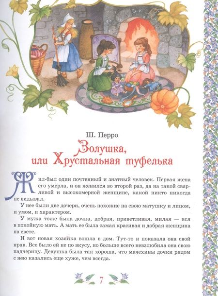 Фотография книги "Христиан, Бажов, Мельниченко, Перро: Все лучшие сказки для девочек"