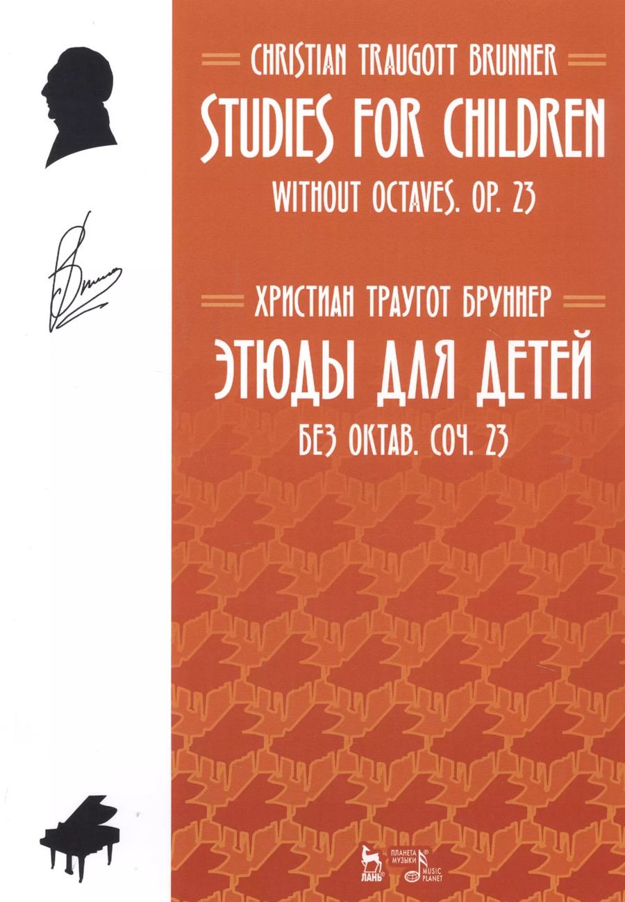 Обложка книги "Христиан Бруннер: Этюды для детей. Без октав. Coчинение 23"
