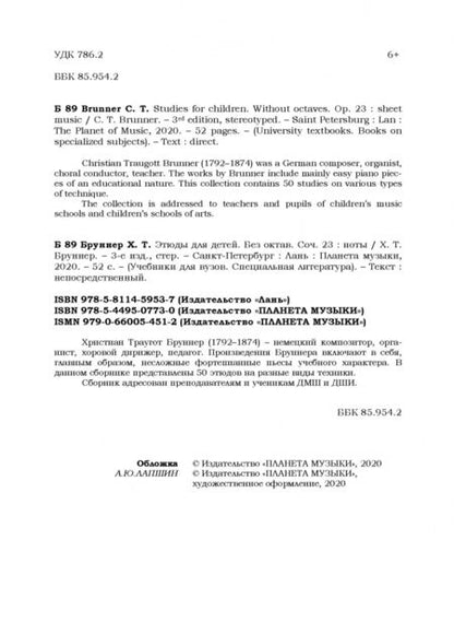 Фотография книги "Христиан Бруннер: Этюды для детей. Без октав. Coчинение 23"