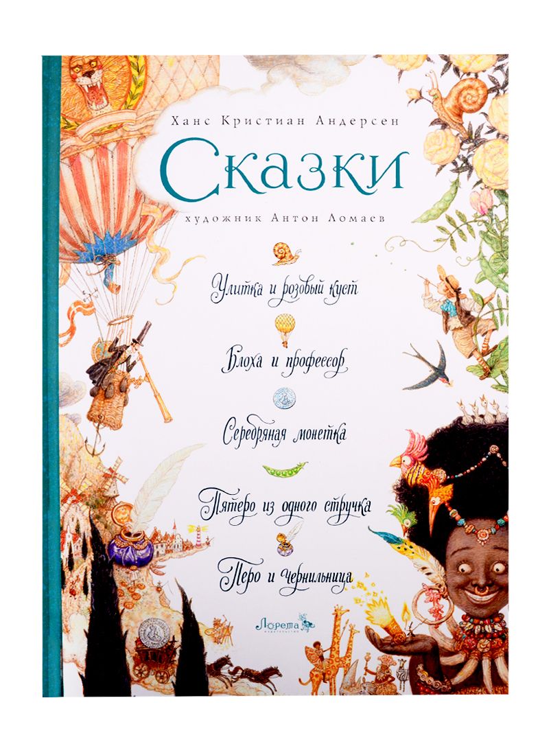Обложка книги "Христиан Ганс: СКАЗКИ: Улитка и розовый куст, Блоха и профессор, Серебряная монетка, Пятеро из одного стручка, Перо и чернильница"