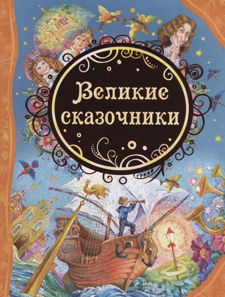 Обложка книги "Христиан Ганс: Великие сказочники"
