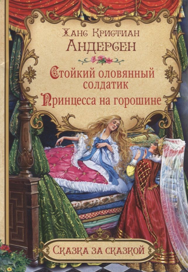 Обложка книги "Христиан ГансСтойкий оловянный солдатик. Принцесса на горошине"