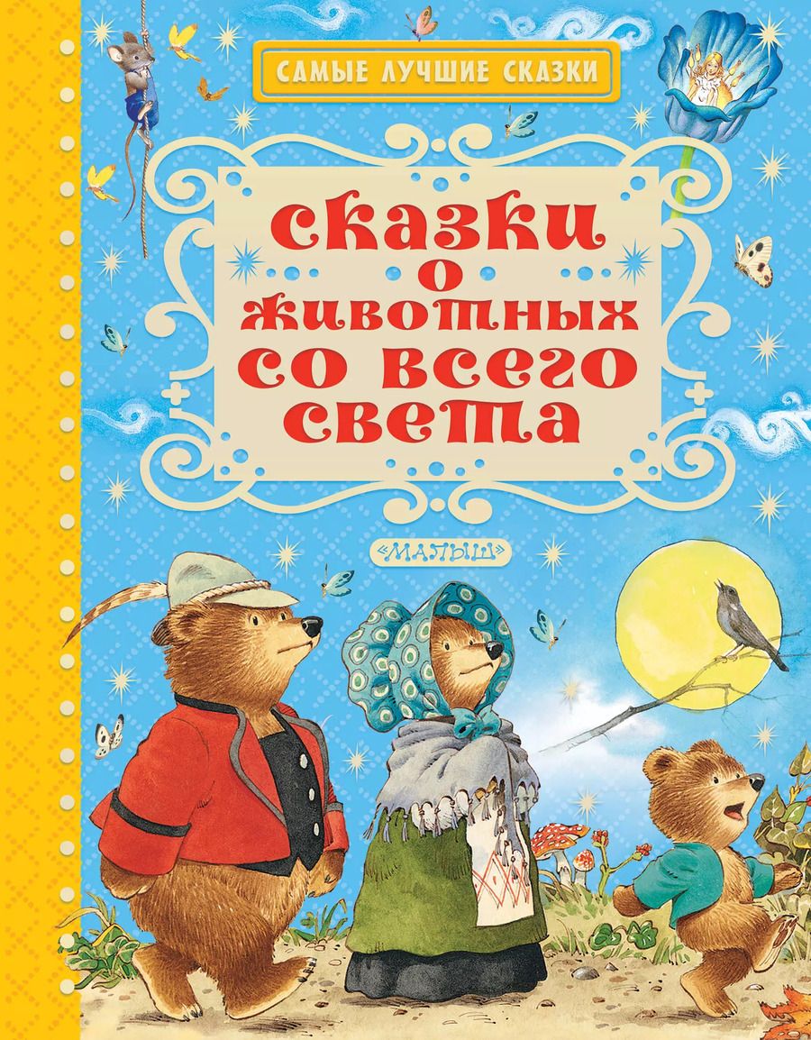 Обложка книги "Христиан, Гауф, и: Сказки о животных со всего света"