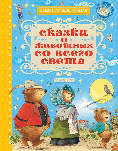 Обложка книги "Христиан, Гауф, и: Сказки о животных со всего света"