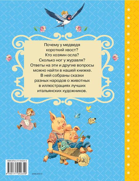 Фотография книги "Христиан, Гауф, и: Сказки о животных со всего света"
