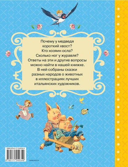 Фотография книги "Христиан, Гауф, и: Сказки о животных со всего света"