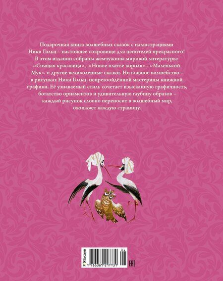 Фотография книги "Христиан, Гауф, Перро: Волшебные сказки (ил. Ники Гольц)"