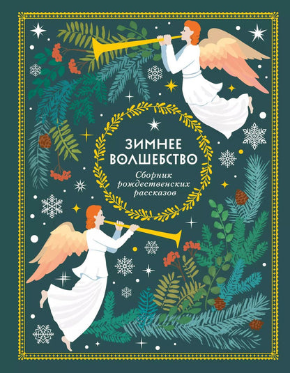 Обложка книги "Христиан, Генри, Достоевский: Зимнее волшебство: Сборник рождественских рассказов"