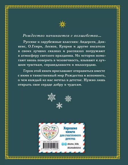 Фотография книги "Христиан, Генри, Достоевский: Зимнее волшебство: Сборник рождественских рассказов"