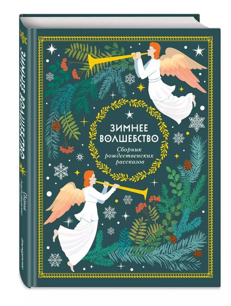 Фотография книги "Христиан, Генри, Достоевский: Зимнее волшебство: Сборник рождественских рассказов"