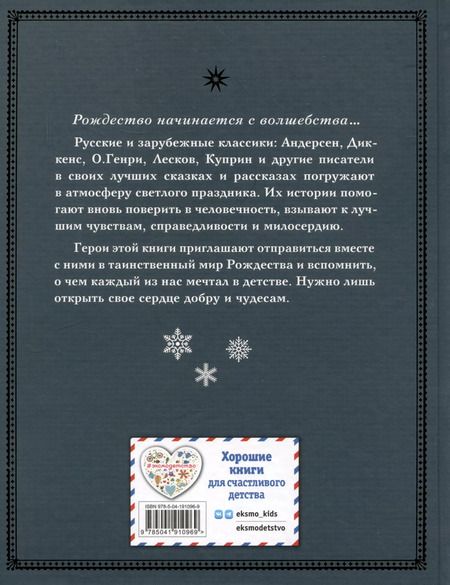 Фотография книги "Христиан, Генри, Достоевский: Зимнее волшебство: Сборник рождественских рассказов"
