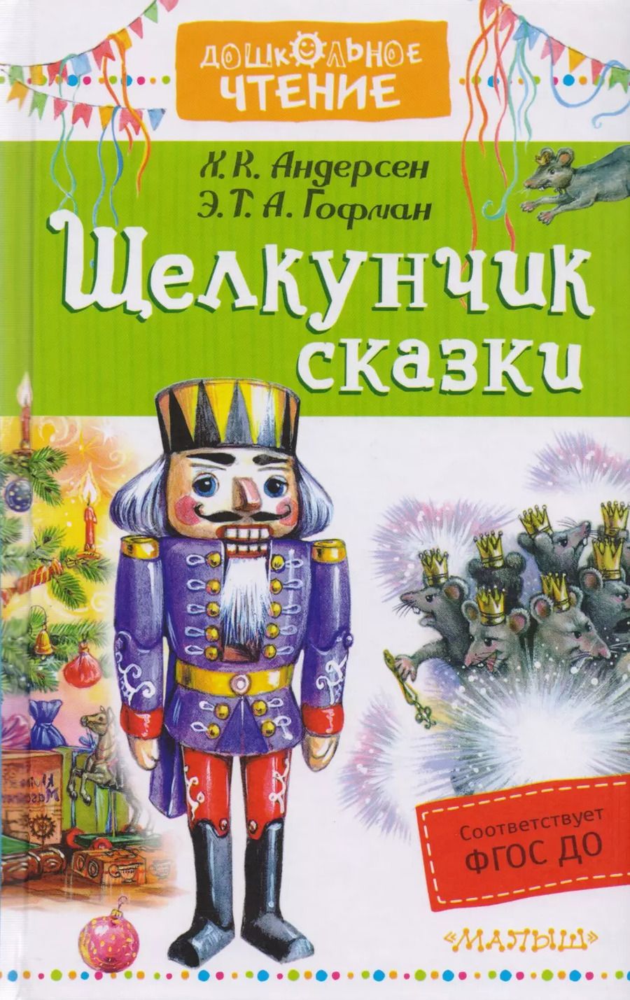 Обложка книги "Христиан, Гофман: Щелкунчик. Сказки"