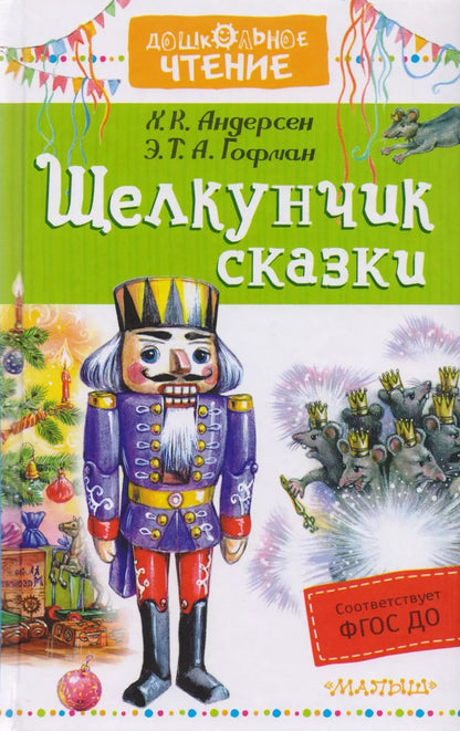 Обложка книги "Христиан, Гофман: Щелкунчик. Сказки"
