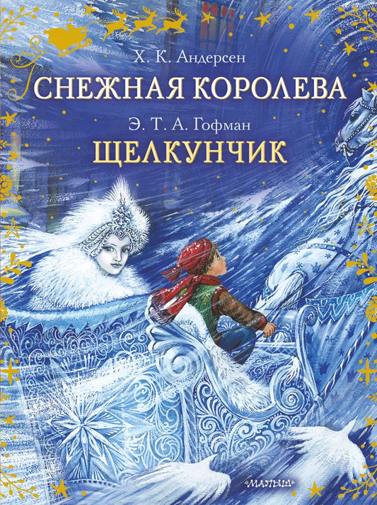 Обложка книги "Христиан, Гофман: Снежная королева. Щелкунчик"