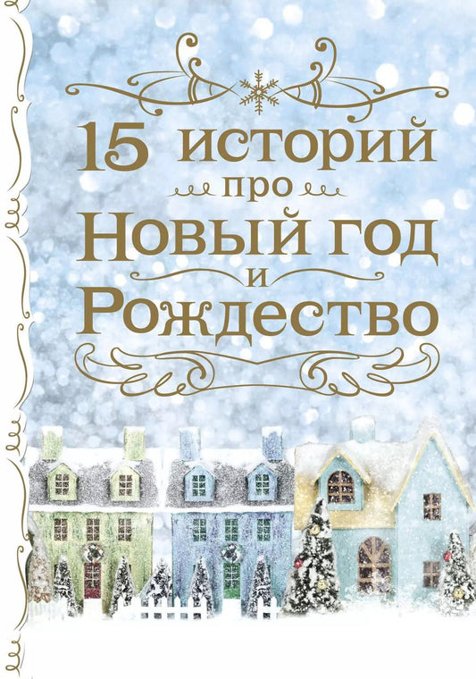 Обложка книги "Христиан, Гоголь, Диккенс: 15 историй про Новый год и Рождество"