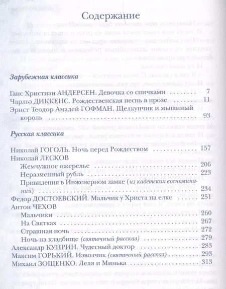 Фотография книги "Христиан, Гоголь, Диккенс: 15 историй про Новый год и Рождество"