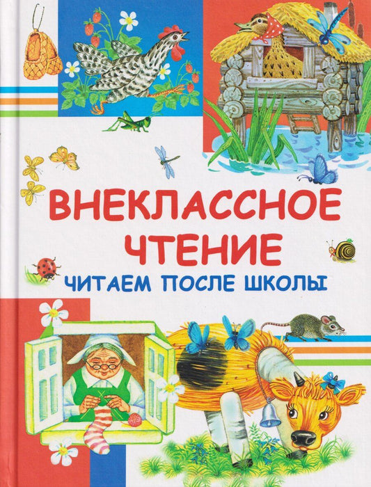 Обложка книги "Христиан, и, Дмитриевич, Андреевич, Сергеевич: Внеклассное чтение. Читаем после школы"