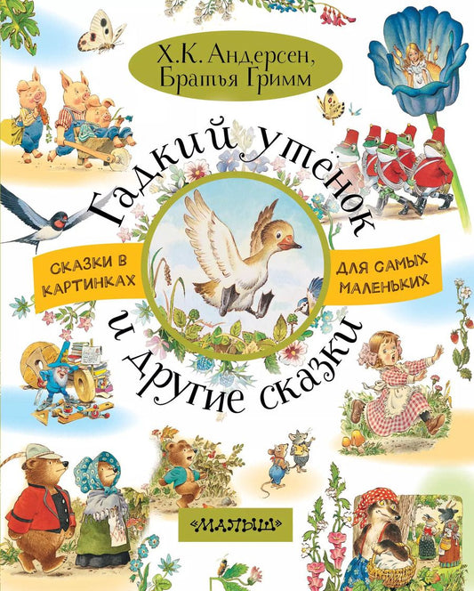 Обложка книги "Христиан, и: Гадкий утёнок и другие сказки"