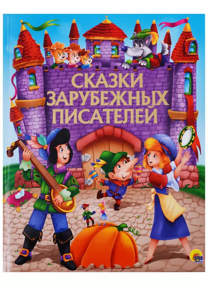 Обложка книги "Христиан, и, Гауф, Перро: Сказки зарубежных писателей"
