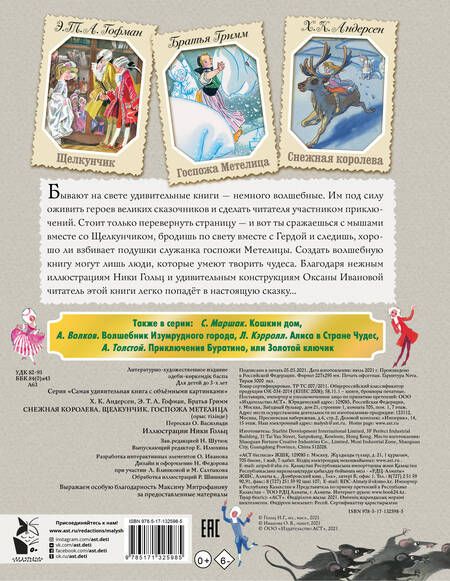 Фотография книги "Христиан, и, Гофман: Снежная королева. Щелкунчик. Госпожа Метелица"