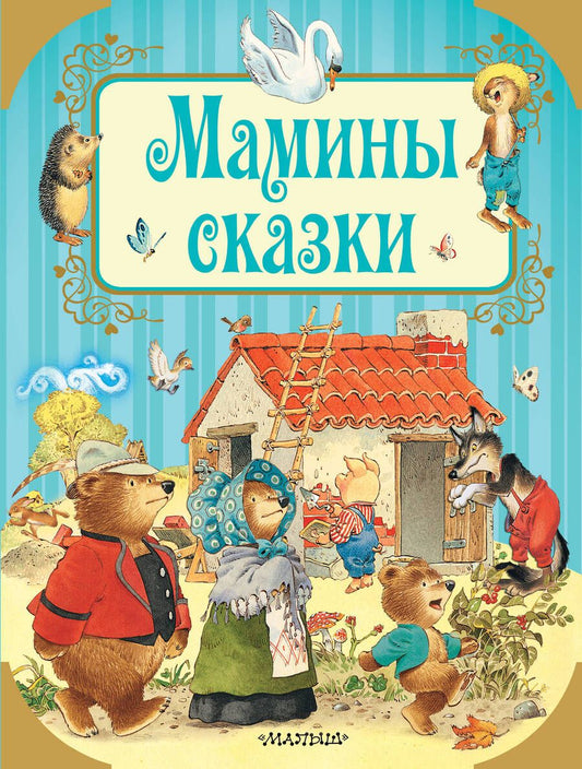 Обложка книги "Христиан, и: Мамины сказки"