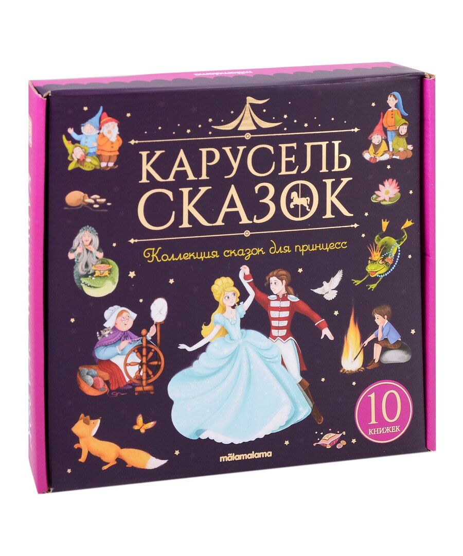 Обложка книги "Христиан, и, Мареева: Набор "Карусель сказок". Коллекция сказок для принцесс"