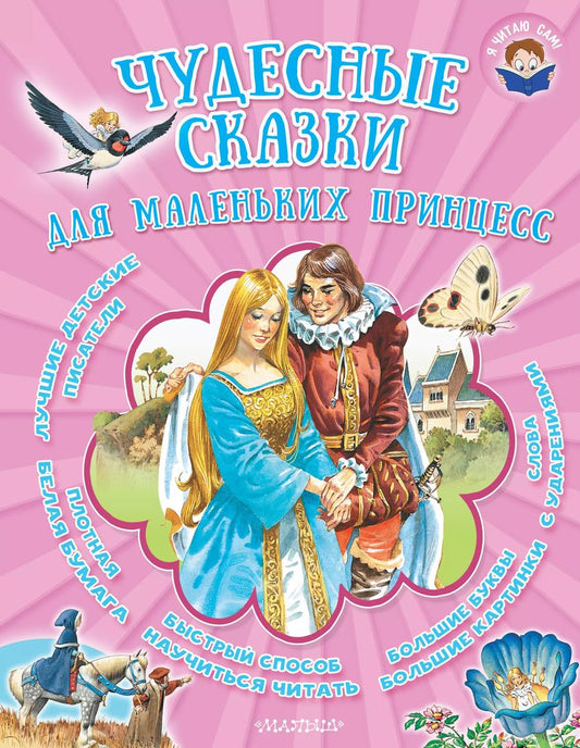 Обложка книги "Христиан, и, Перро: Чудесные сказки для маленьких принцесс: сказки"