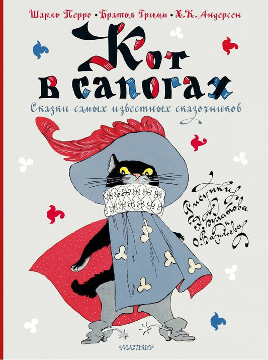 Обложка книги "Христиан, и, Перро: Кот в сапогах. Сказки самых известных сказочников"