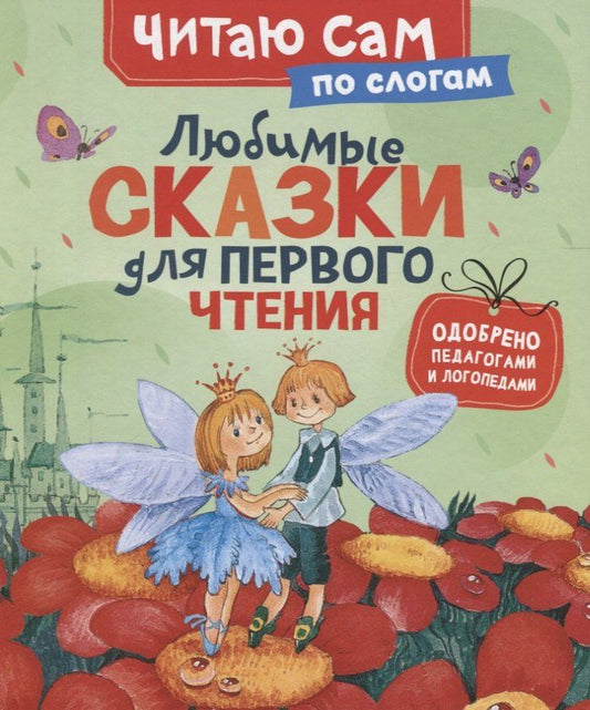 Обложка книги "Христиан, и, Перро: Любимые сказки для первого чтения"