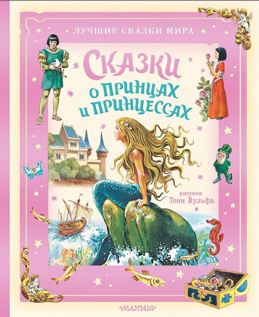 Обложка книги "Христиан, и, Перро: Сказки о принцах и принцессах"
