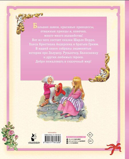 Фотография книги "Христиан, и, Перро: Сказки о принцах и принцессах"