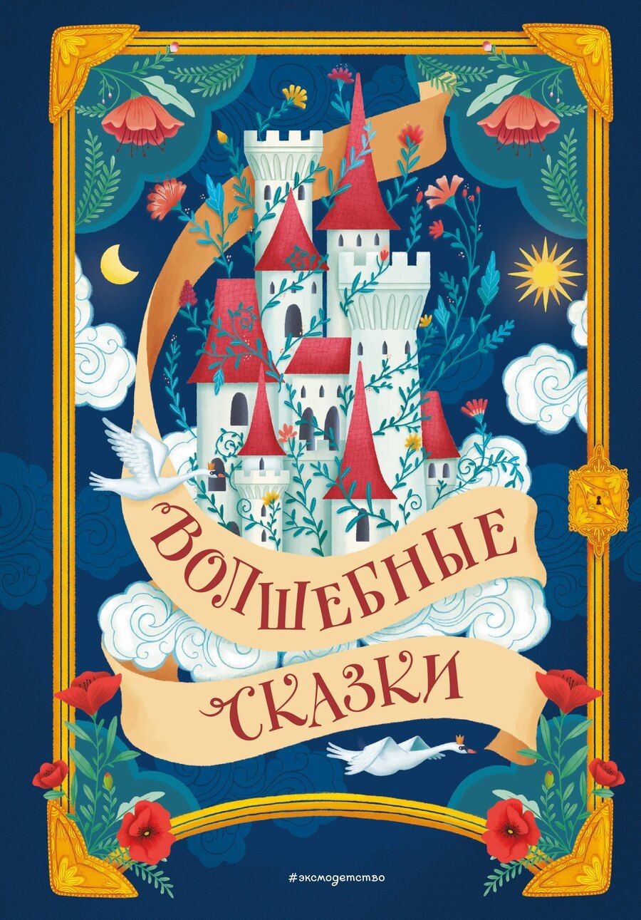 Обложка книги "Христиан, и, Перро: Волшебные сказки (ил. Дж. Капицци)"