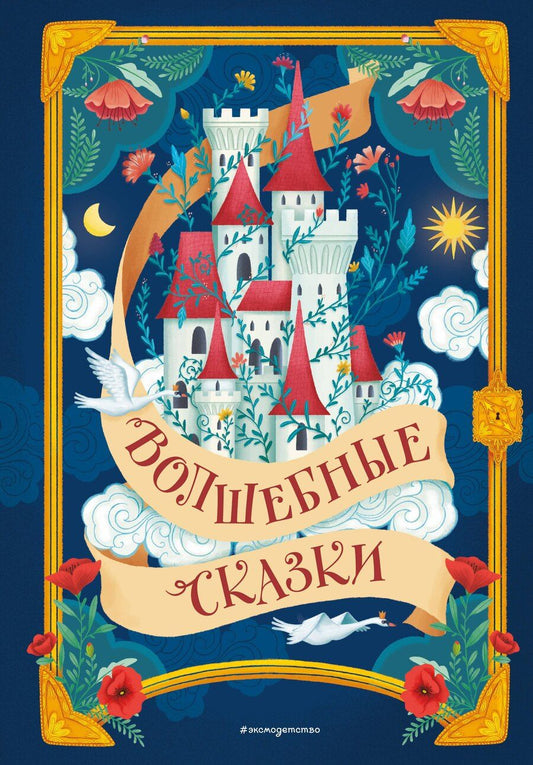 Обложка книги "Христиан, и, Перро: Волшебные сказки (ил. Дж. Капицци)"