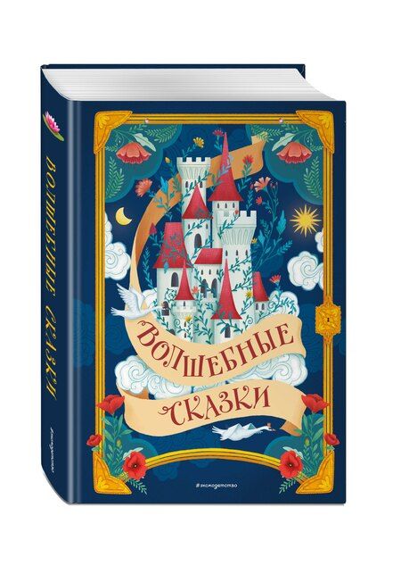 Фотография книги "Христиан, и, Перро: Волшебные сказки (ил. Дж. Капицци)"