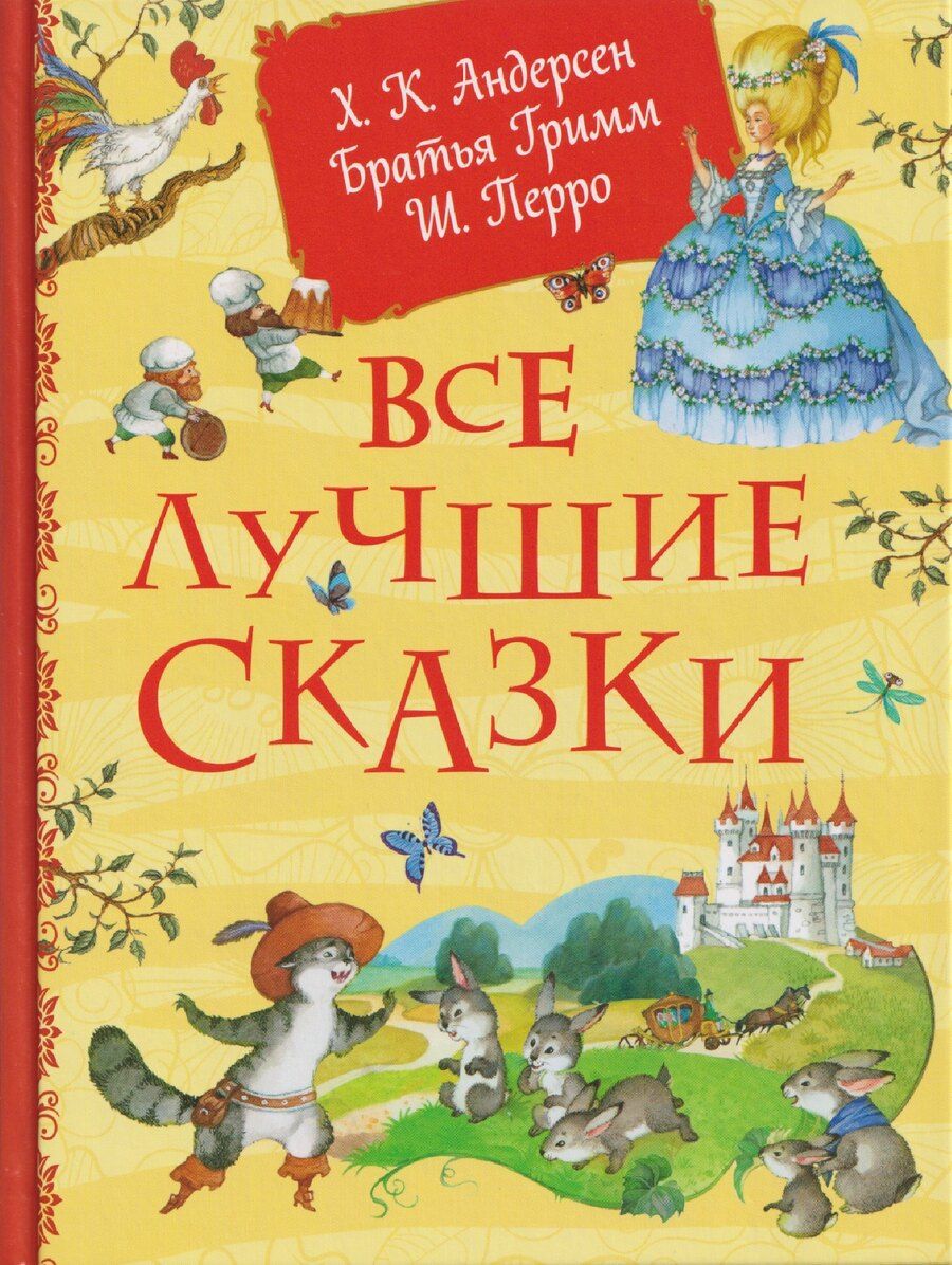 Обложка книги "Христиан, и, Перро: Все лучшие сказки"