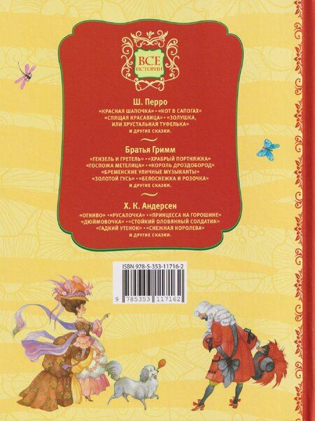 Фотография книги "Христиан, и, Перро: Все лучшие сказки"