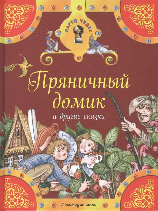 Обложка книги "Христиан, и: Пряничный домик и другие сказки"